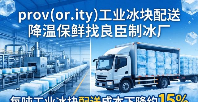 盐田工业冰块配送 降温保鲜找良臣制冰厂