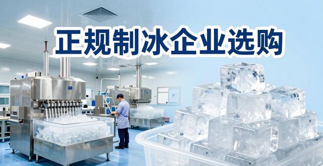 盐田夏季防暑降温冰块_夏季防暑降温冰块使用技巧_食用冰与工业冰区别